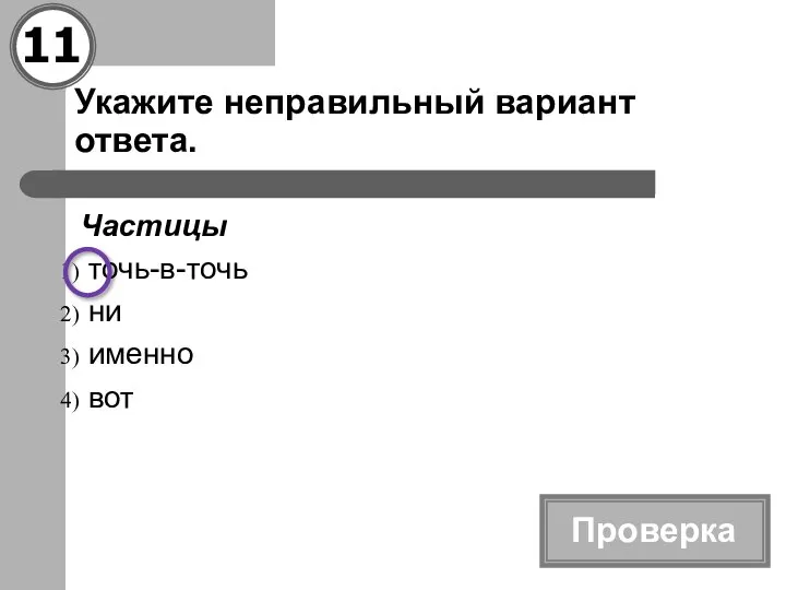 Укажите неправильный вариант ответа. Частицы точь-в-точь ни именно вот