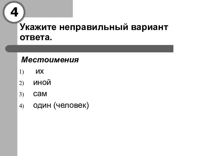 Укажите неправильный вариант ответа. Местоимения их иной сам один (человек)