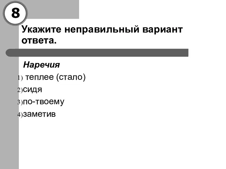 Укажите неправильный вариант ответа. Наречия теплее (стало) сидя по-твоему заметив