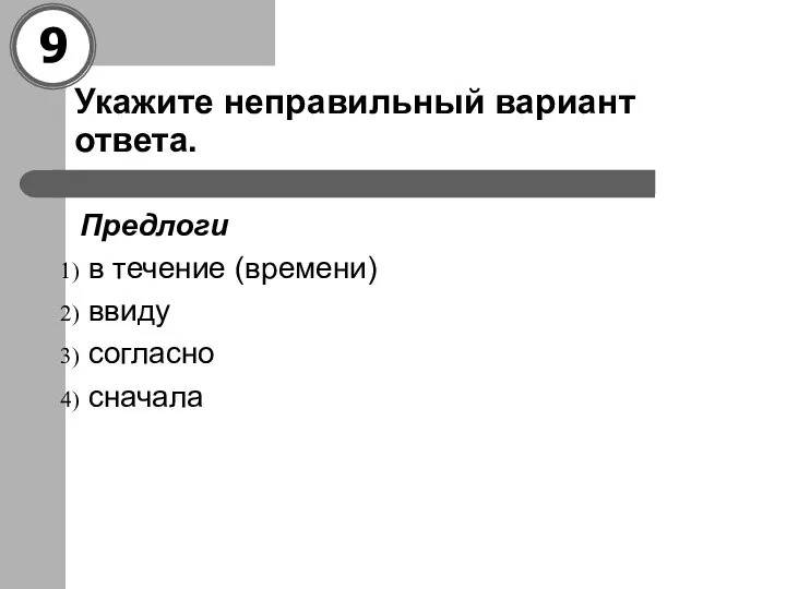 Укажите неправильный вариант ответа. Предлоги в течение (времени) ввиду согласно сначала