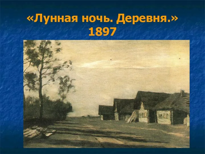 «Лунная ночь. Деревня.»1897