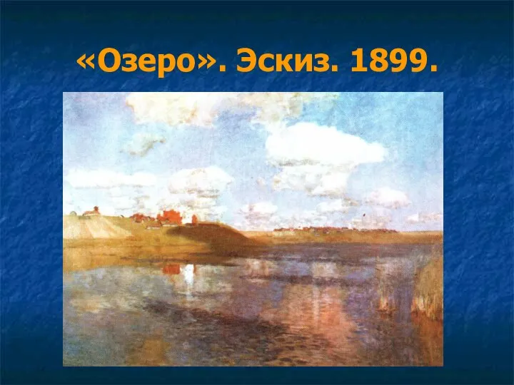 «Озеро». Эскиз. 1899.