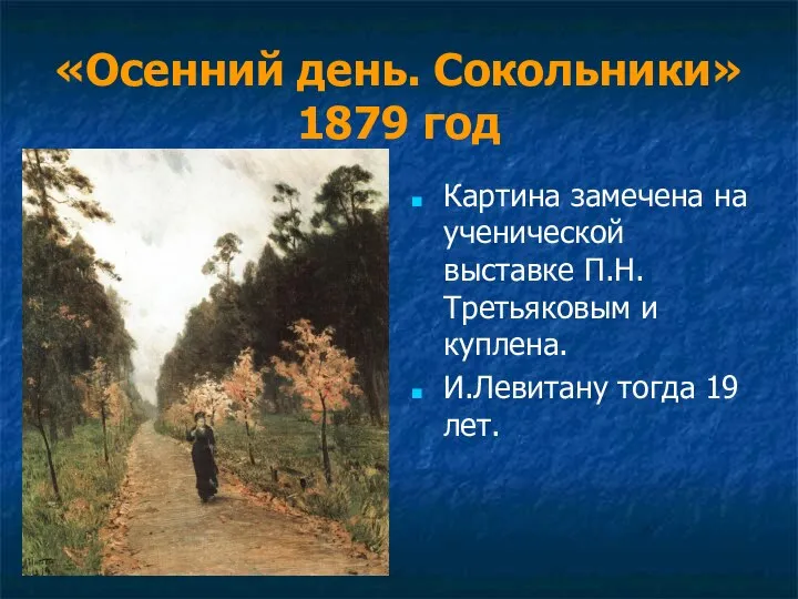 «Осенний день. Сокольники» 1879 год Картина замечена на ученической выставке П.Н.Третьяковым