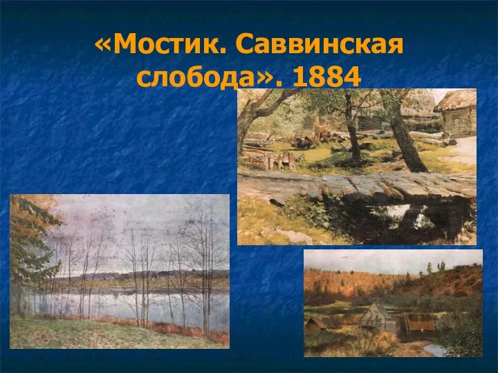 «Мостик. Саввинская слобода». 1884