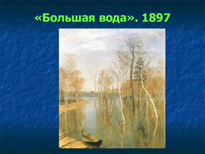 «Большая вода». 1897