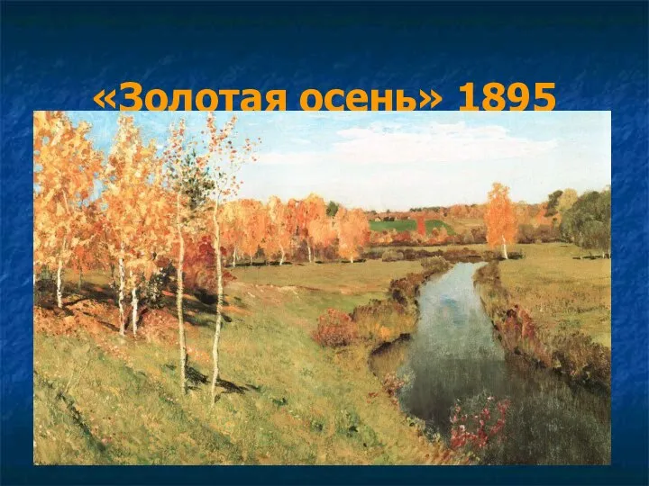 «Золотая осень» 1895