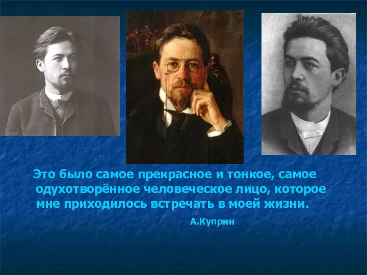 Это было самое прекрасное и тонкое, самое одухотворённое человеческое лицо, которое