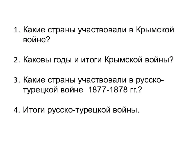 Какие страны участвовали в Крымской войне? Каковы годы и итоги Крымской