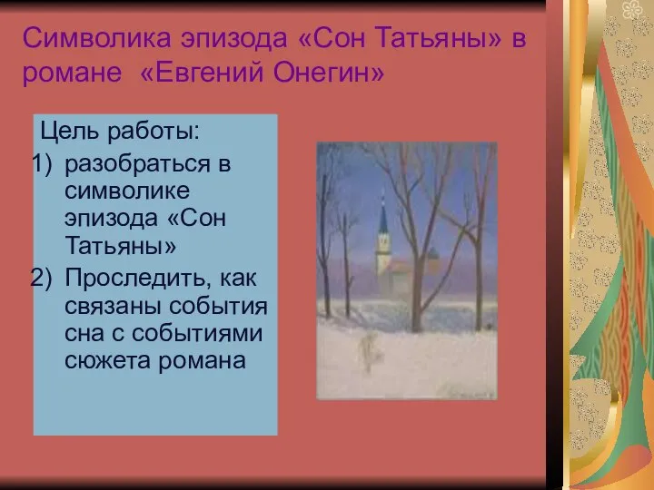 Символика эпизода «Сон Татьяны» в романе «Евгений Онегин» Цель работы: разобраться