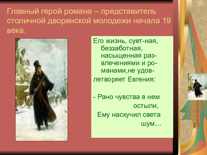 Главный герой романа – представитель столичной дворянской молодежи начала 19 века.