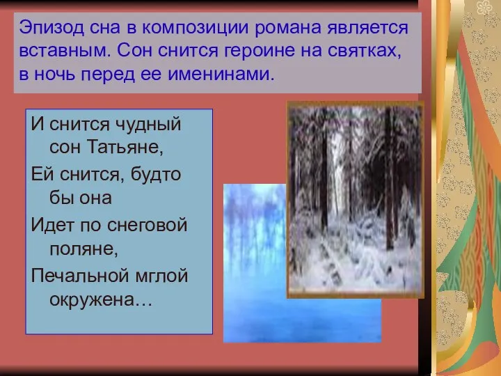 Эпизод сна в композиции романа является вставным. Сон снится героине на