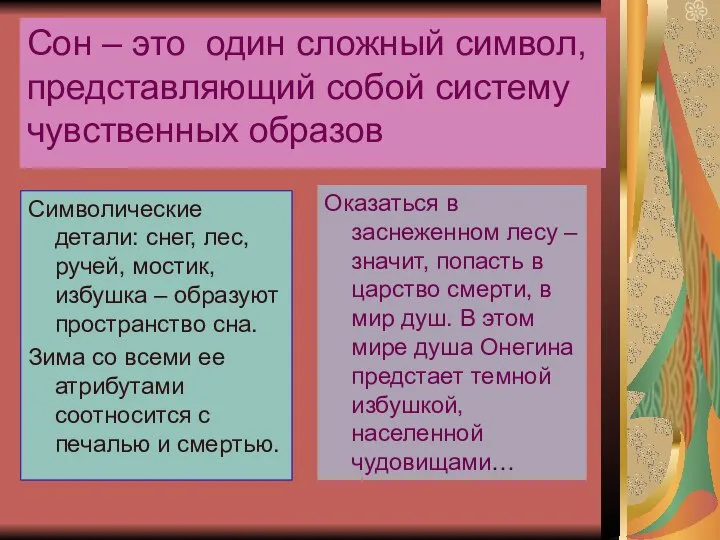 Сон – это один сложный символ, представляющий собой систему чувственных образов