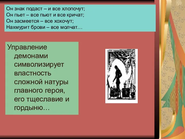 Он знак подаст – и все хлопочут; Он пьет – все