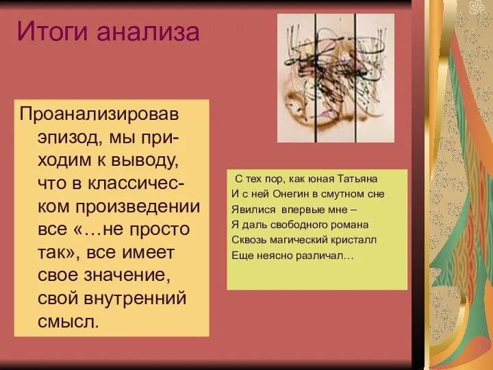 Итоги анализа С тех пор, как юная Татьяна И с ней