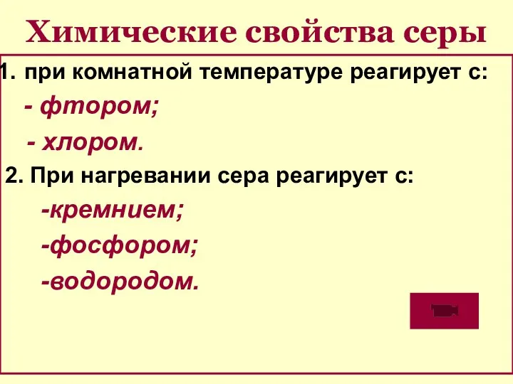 Химические свойства серы при комнатной температуре реагирует с: - фтором; -