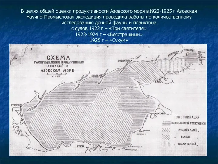 В целях общей оценки продуктивности Азовского моря в1922-1925 г Азовская Научно-Промысловая