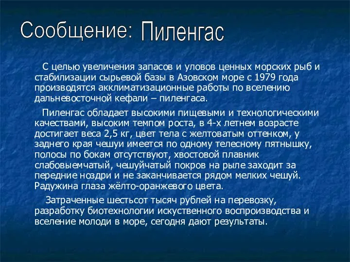 С целью увеличения запасов и уловов ценных морских рыб и стабилизации