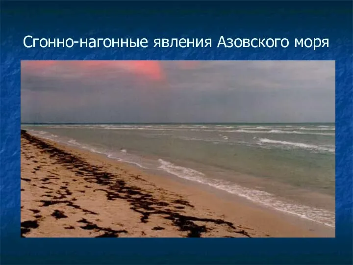 Сгонно-нагонные явления Азовского моря