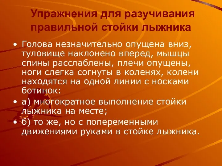 Упражнения для разучивания правильной стойки лыжника Голова незначительно опущена вниз, туловище