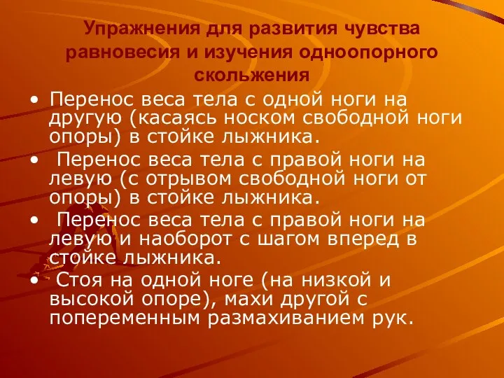 Упражнения для развития чувства равновесия и изучения одноопорного скольжения Перенос веса