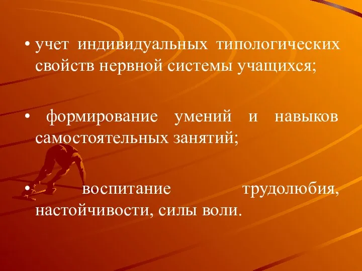 учет индивидуальных типологических свойств нервной системы учащихся; формирование умений и навыков