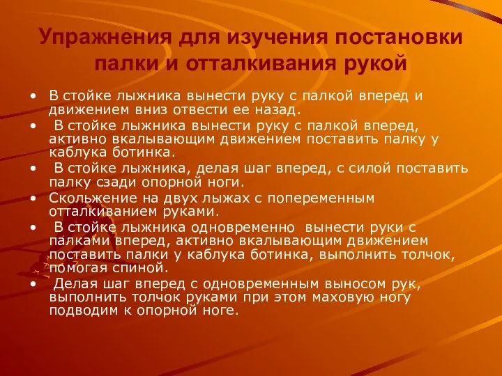 Упражнения для изучения постановки палки и отталкивания рукой В стойке лыжника