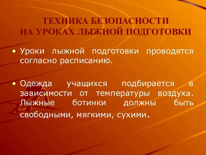 ТЕХНИКА БЕЗОПАСНОСТИ НА УРОКАХ ЛЫЖНОЙ ПОДГОТОВКИ Уроки лыжной подготовки проводятся согласно