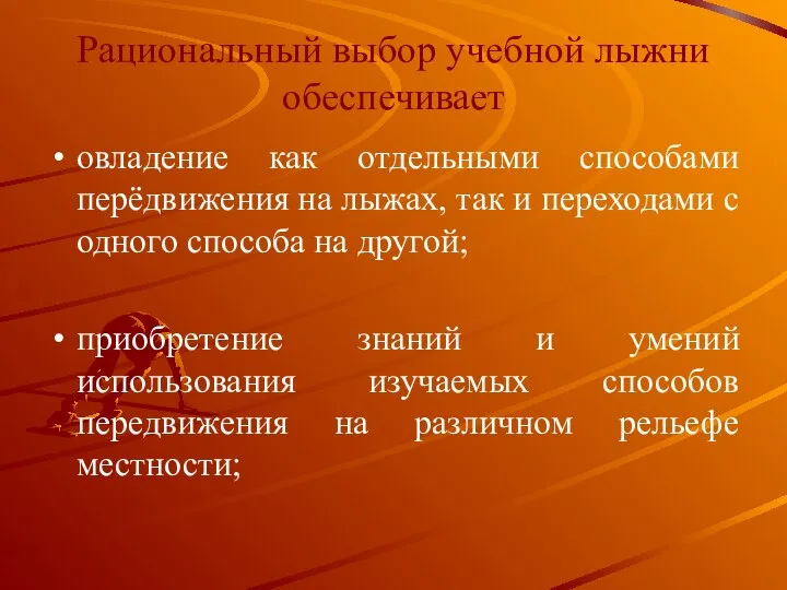 Рациональный выбор учебной лыжни обеспечивает овладение как отдельными способами перёдвижения на