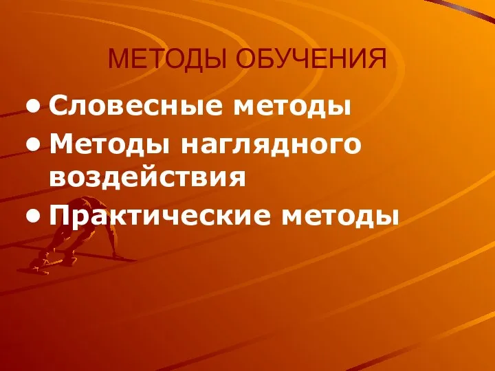 МЕТОДЫ ОБУЧЕНИЯ Словесные методы Методы наглядного воздействия Практические методы