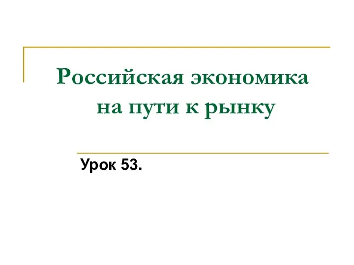 Российская экономика на пути к рынку Урок 53.