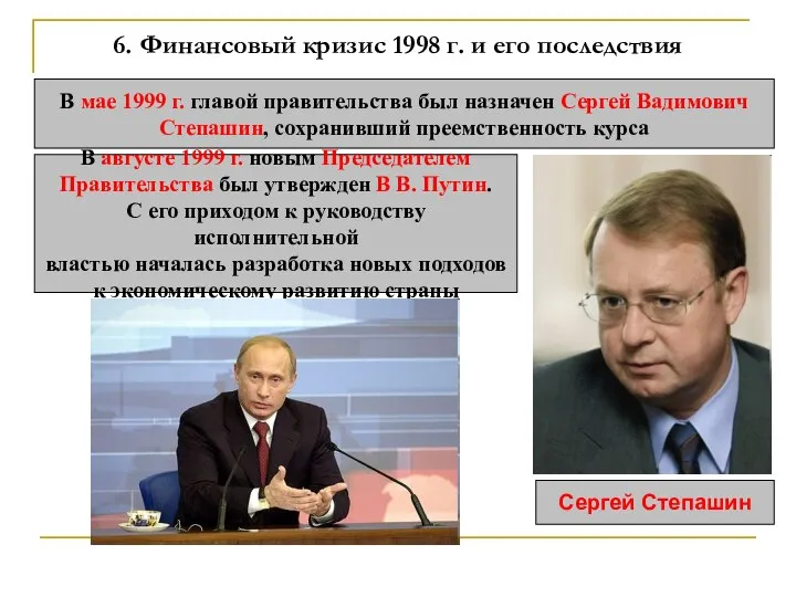 6. Финансовый кризис 1998 г. и его последствия В мае 1999