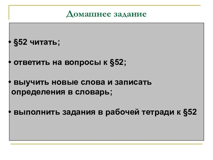 Домашнее задание §52 читать; ответить на вопросы к §52; выучить новые