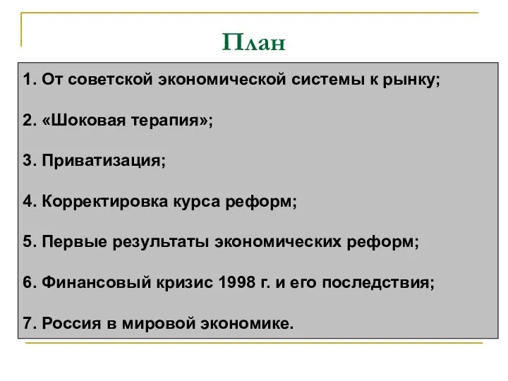 План 1. От советской экономической системы к рынку; 2. «Шоковая терапия»;