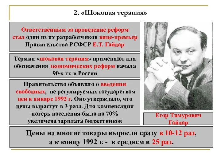 2. «Шоковая терапия» Ответственным за проведение реформ стал один из их