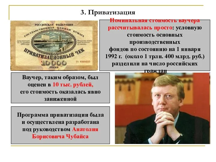 3. Приватизация Номинальная стоимость ваучера рассчитывалась просто: условную стоимость основных производственных