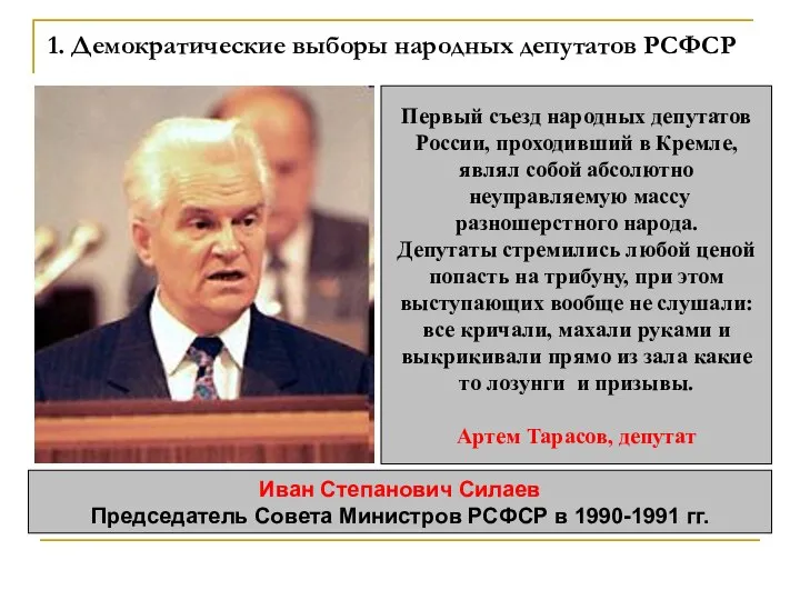 1. Демократические выборы народных депутатов РСФСР Иван Степанович Силаев Председатель Совета