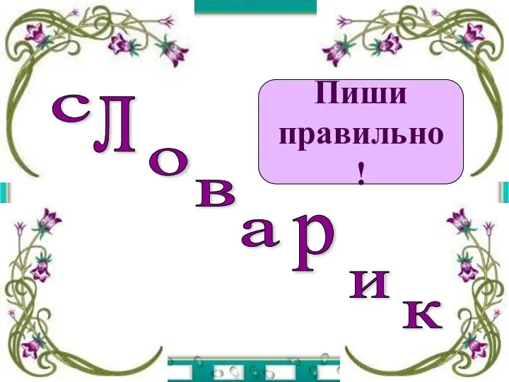 с л о а в р и к Пиши правильно !