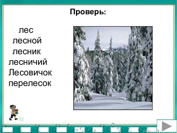 Проверь: лес лесной лесник лесничий Лесовичок перелесок