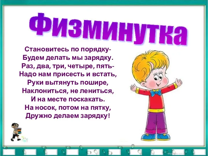 Физминутка Становитесь по порядку- Будем делать мы зарядку. Раз, два, три,