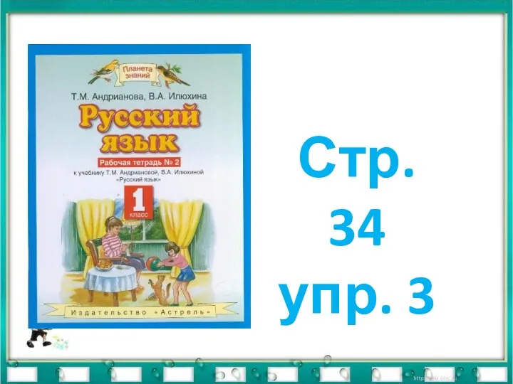 Стр. 34 упр. 3