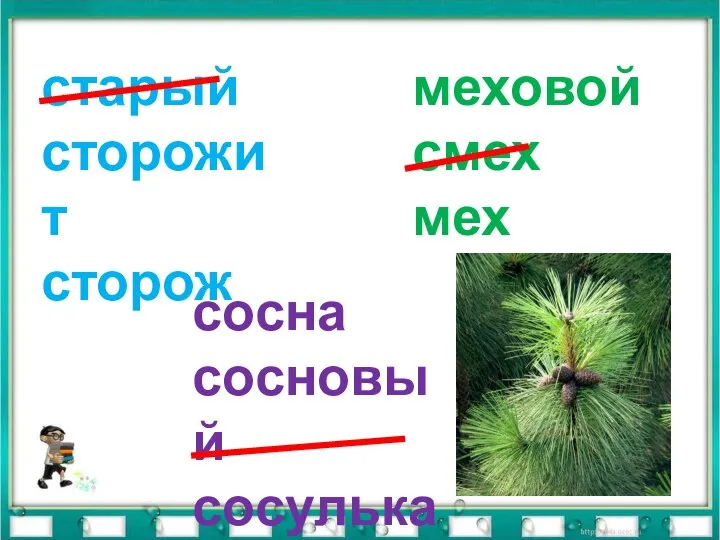 старый сторожит сторож меховой смех мех сосна сосновый сосулька