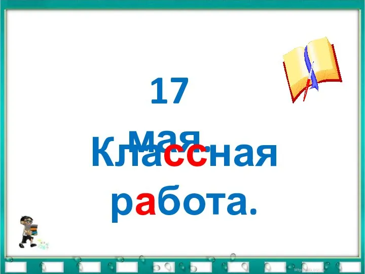 17 мая. Классная работа.