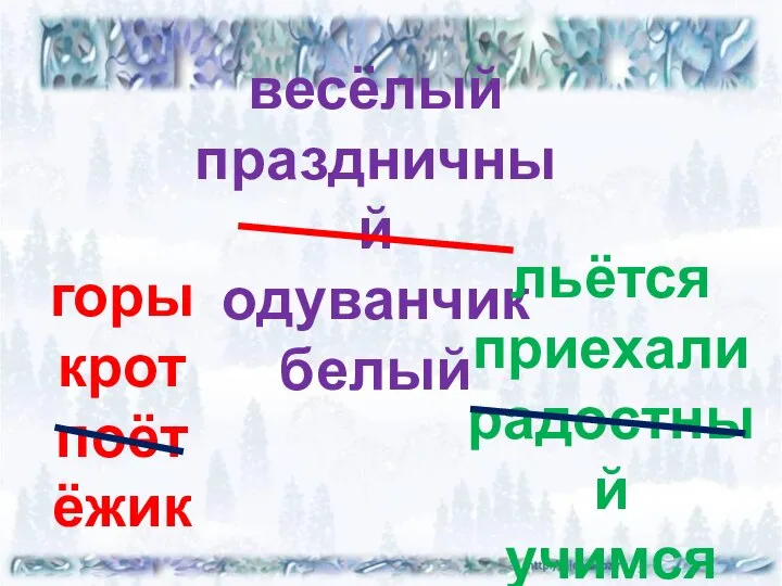 горы крот поёт ёжик весёлый праздничный одуванчик белый льётся приехали радостный учимся