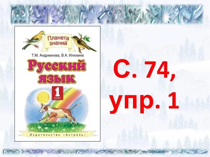 С. 74, упр. 1