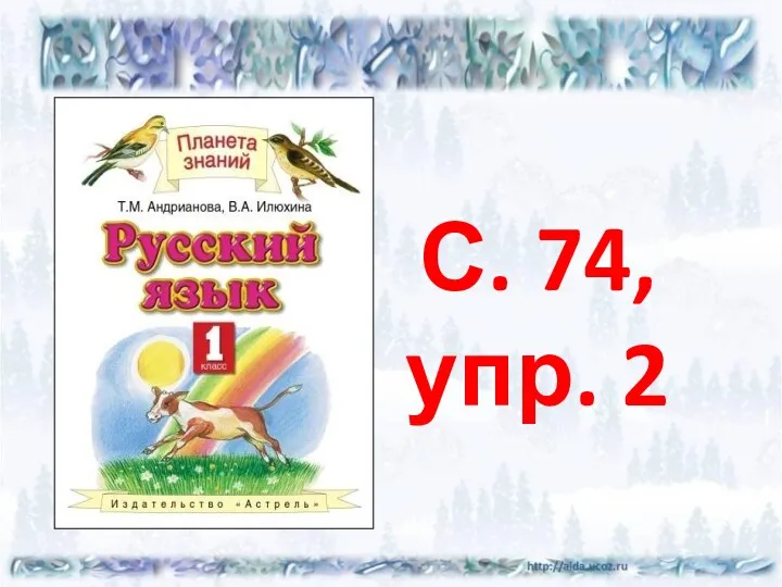 С. 74, упр. 2