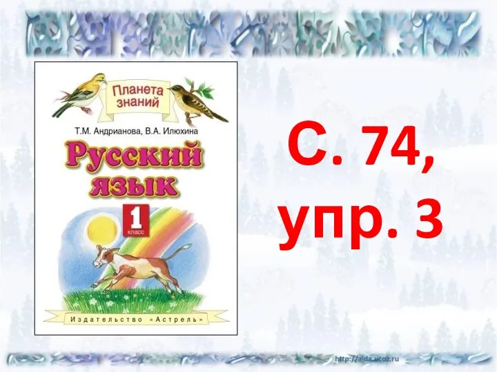 С. 74, упр. 3