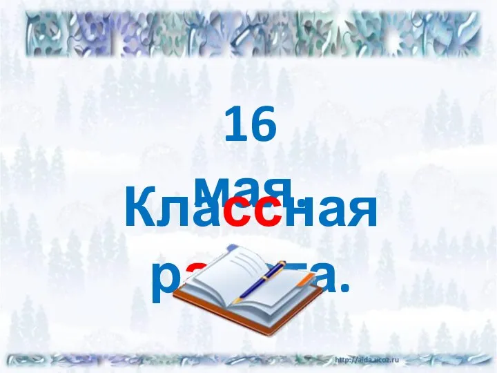 16 мая. Классная работа.