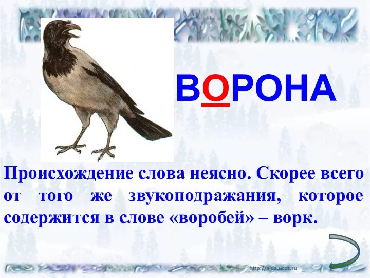 ВОРОНА Происхождение слова неясно. Скорее всего от того же звукоподражания, которое