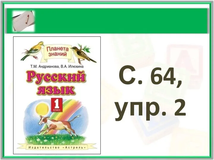 С. 64, упр. 2