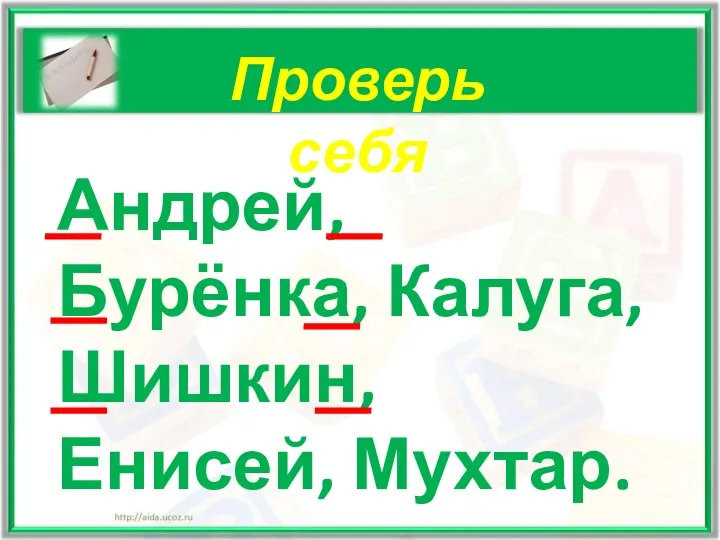 Проверь себя Андрей, Бурёнка, Калуга, Шишкин, Енисей, Мухтар.